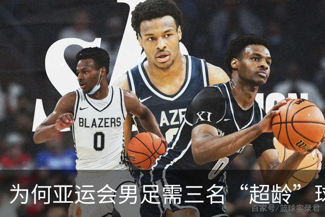 为何亚运会男足需三名“超龄”球员？探秘其背后的制度与意义