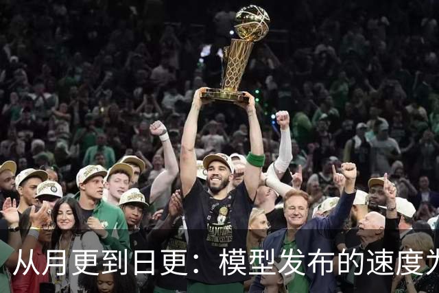 从月更到日更：模型发布的速度为何惊人