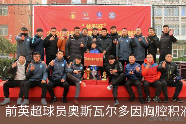 前英超球员奥斯瓦尔多因胸腔积液紧急住院，现于ICU治疗