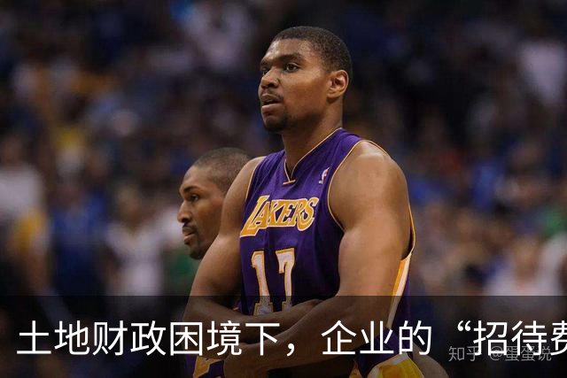 土地财政困境下，企业的“招待费”急剧上升