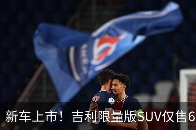 新车上市！吉利限量版SUV仅售66.8万，性能让对手心慌