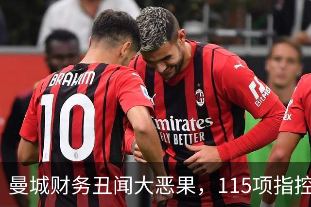 曼城财务丑闻大恶果，115项指控中114项成立，前途未卜
