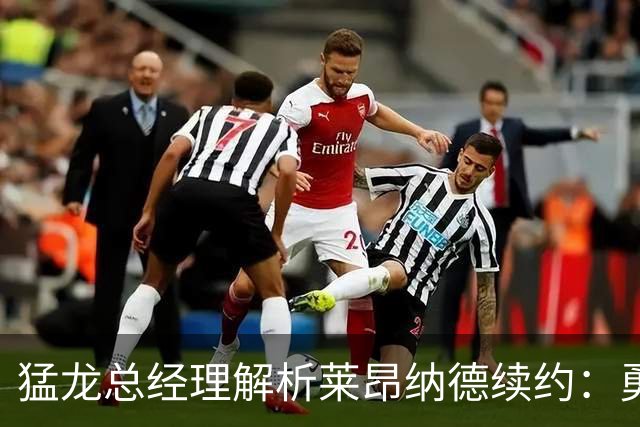 猛龙总经理解析莱昂纳德续约：勇敢而富有策略的选择