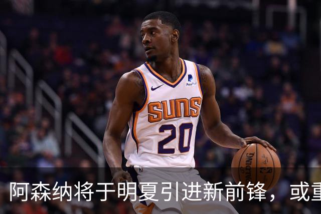 阿森纳将于明夏引进新前锋，或重启克鲁皮谈判